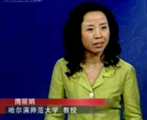 13_二次垂帘－隋丽娟